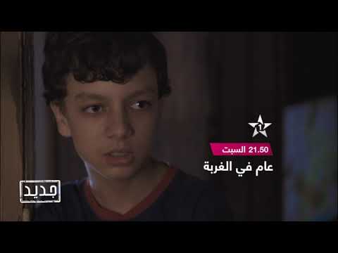 جديد الشريط المغربي عام في الغربة 22 02 2020