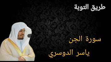سورة الجن | ياسر الدوسري