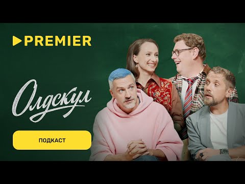 Актёры сериала «Олдскул» обсуждают кризис среднего возраста | PREMIER