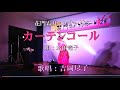 吉岡尽子「カーテンコール/水田竜子」Cover