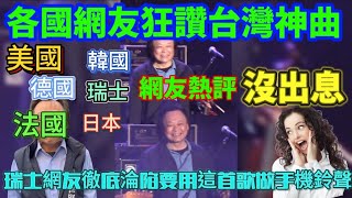 各國網友狂讚台灣神曲“沒出息”，各國網友熱評台灣神曲，英文版，日語版，韓語版，法語版，酒店後廚版，美食版紛紛來襲，台灣文化輸出太牛了！瑞士網友要用沒出息做手機鈴聲……