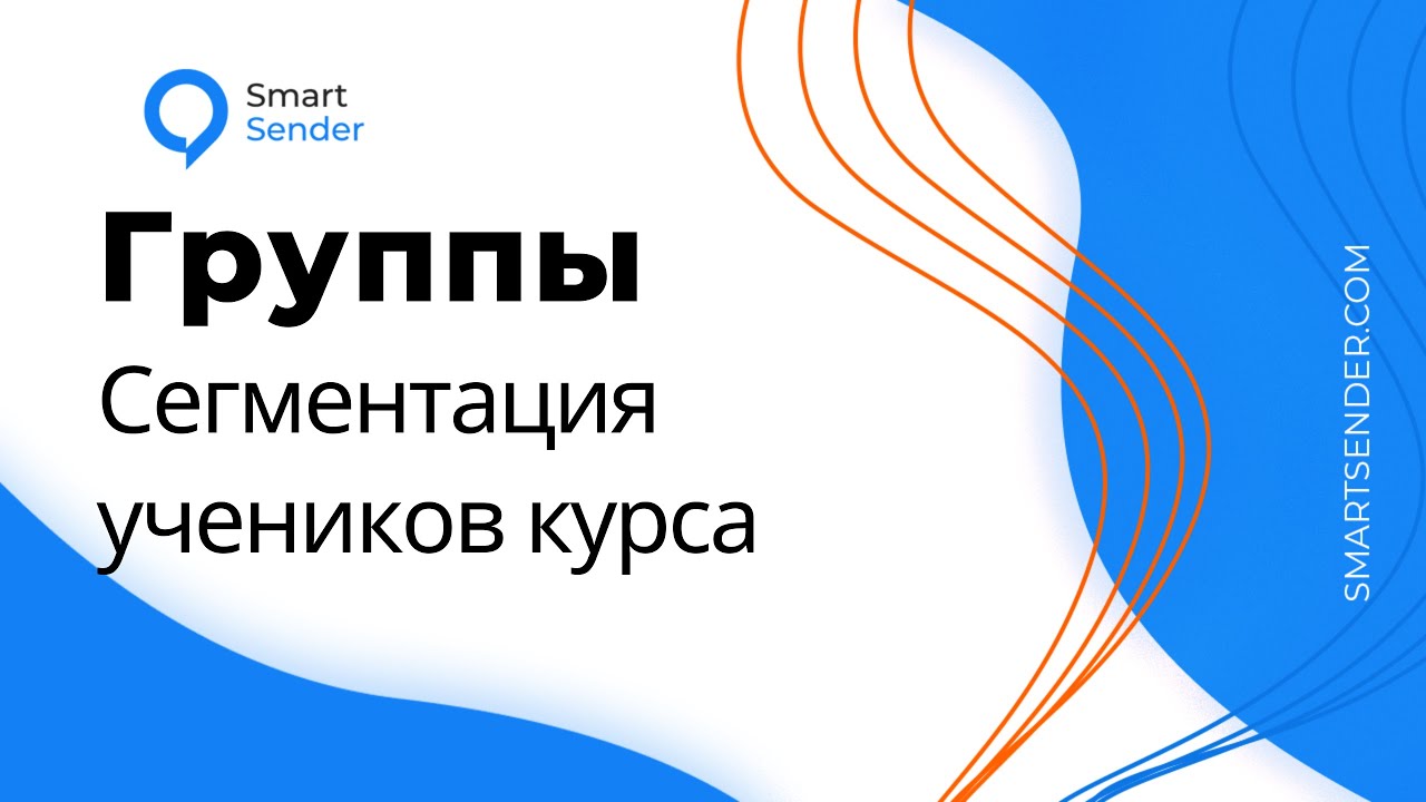Smart sender. Смарт лмс. смарт лмс вшэ. smart lms.