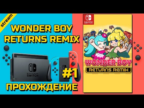 WONDER BOY RETURNS REMIX ► SWITCH ► ПРОХОЖДЕНИЕ ► ЧАСТЬ 1