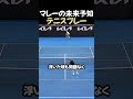 マレーの未来予知テニスプレー