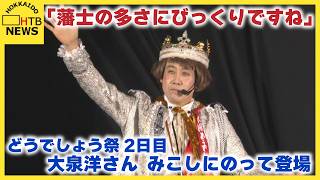 【どうでしょう祭２日目】「藩士の多さにびっくりですね」大泉洋さんがみこしにのって登場　札幌
