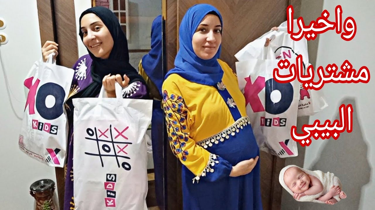 مشتريات لبس البيبي👶ربنا رزقني بعد سنين طويله🥹الفرحه مش سيعاني يارب ارزق كل مشتاق😍