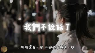 🗨️ 《我們不說話了》- 阿棋 / #愛情 #我們不說話了 #情感歌曲