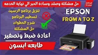 وصلت وسادة امتصاص حبر الطابعة الي نهاية فترة الخدمة لها_ اعادة ضبط ابسون #printing  #طباعة_حرارية