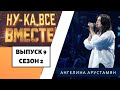 «Ну-ка, все вместе!» | Выпуск 9. Сезон 2 | Ангелина Арустамян,  «Белый снег» | All Together Now