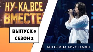 «Ну-ка, все вместе!» | Выпуск 9. Сезон 2 | Ангелина Арустамян, «Белый снег» | All Together Now