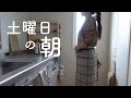 【ルーティン】休日 | 朝時間 | ひとり暮らしのコミュニティー