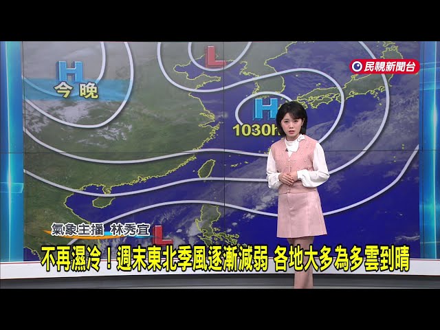 2025/1/4 不再濕冷！ 週末東北季風逐漸減弱 各地大多為多雲到晴 －民視新聞