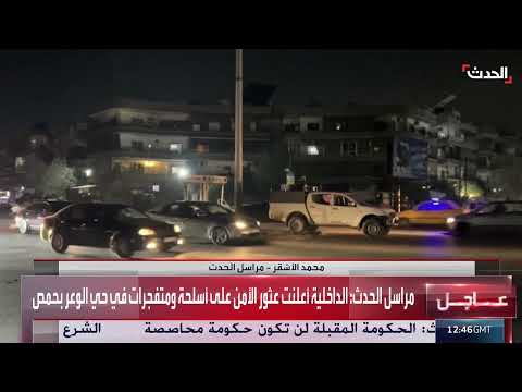 الداخلية السورية: العثور على أسلحة ومتفجرات كانت معدة لتنفيذ عمليات إرهابية في حمص