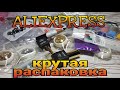 АЛИЭКСПРЕСС МЕГА КРУТАЯ РАСПАКОВКА ПОСЫЛОК