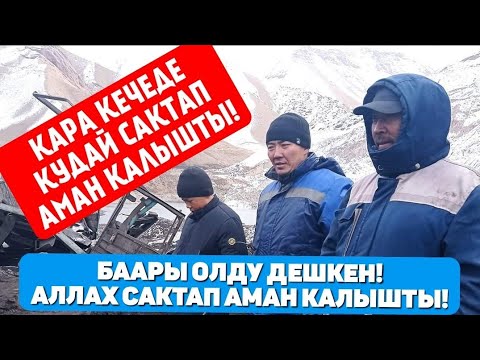 Video: Кантип кечеде калыш керек