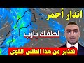 انذار صارم تحذير من هذا الطقس بالمغرب حالة الطقس بالمغرب 