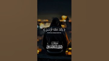 ولقد خلقنا الانسان ونعلم ما توسوس به نفسه القارئ اسلام صبحي