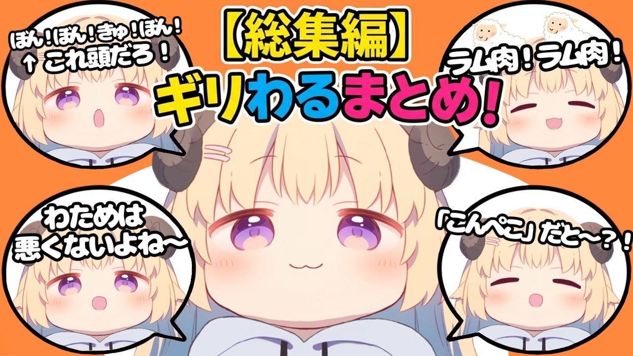 ギリギリ悪くない？悪い？わため名シーンまとめ【ホロライブ切り抜き】