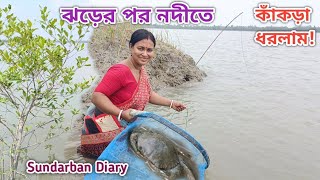 ঝড়ের পরে নদীর কূলে প্রথম বার এত কাঁকড়া পাবো ভাবিনি! Crab Catching|| Sundarban Diary