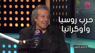 أسرار_النجوم | شريف صبري: انا خريج هندسة مدني .. وده رأيي في حرب روسيا وأوكرانيا