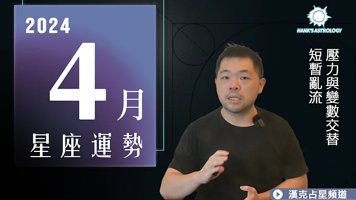 4月運勢》短暫亂流，壓力與變數交替！（04/2024 星座運勢） - 天天要聞