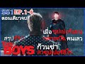 The boys ss1 ep 18    