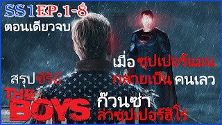 The boys SS1 EP 1-8 (รวมตอนเดียวจบ ) จะเป็นยังไงเมื่อซุปเปอร์แมนเป็นคนเลว ก๊วนซ่าล่าซุปเปอร์ฮีโร่