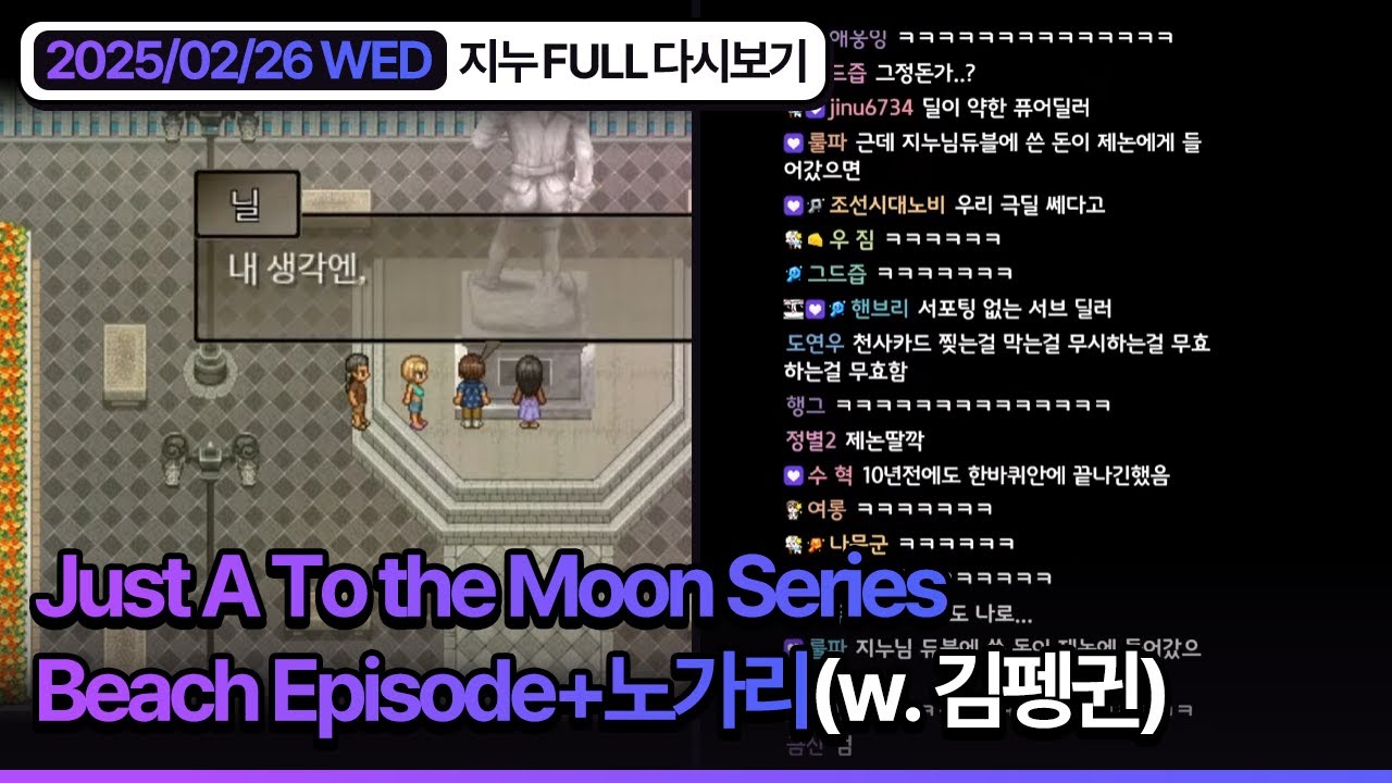 [2025/02/26] Just A To the Moon Series Beach Episode+노가리(w. 김펭귄) - 김진우