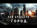 Рэй Брэдбери - Город. Аудиокнига фантастика рассказ постапокалипсис