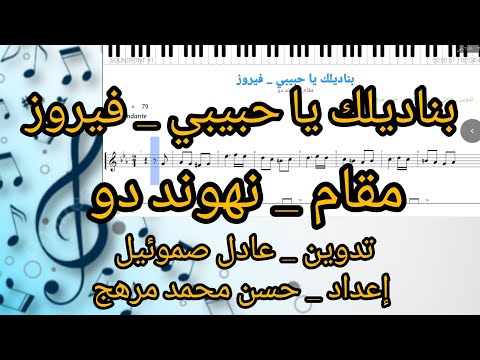نوتة بناديلك يا حبيبي فيروز نهوند دو