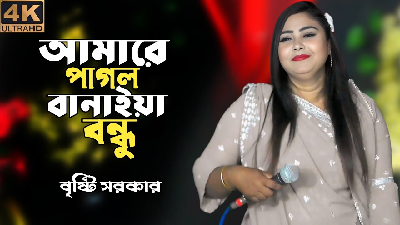 আমারে পাগল বানাইয়া বন্ধু রে কোন বা দেশে লুকাইলা | amara pagol banaiya ba desha duk | Sagorika sorker