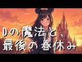 【オリジナル楽曲】Dの魔法と、最後の春休み【hangedman】
