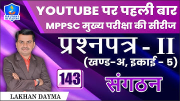 LEC - 143 | संगठन | Paper 2 Part A Unit 5 | By Lakhan Dayma Sir | Kalyani IAS Academy