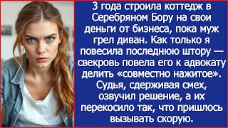 картинка: Я построила дом на свои деньги. А как только повесила шторы, муж побежал делить «совместно нажитое»