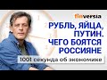 Перспективы курса рубля. Борьба с ценами на яйца. Чего боятся россияне. Экономика за 1001 секунду