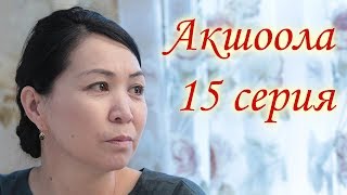 Акшоола 15 серия - Кыргыз кино сериалы