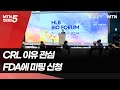 HLB바이오포럼서도 &#39;FDA CRL&#39; 관심…&quot;문제는 시설, FDA에 미팅 신청&quot; / 머니투데이방송 (뉴스)