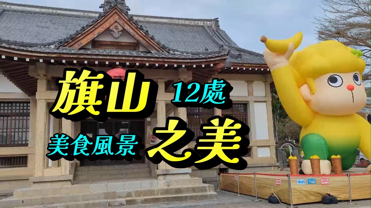 高雄旗山美食景點輕旅行：秀明豬心冬粉/香蕉城手工蛋捲/三哥臭豆腐/朝林冰果室/鄭家陽春麵/萬來豬舌冬粉/旗山地景橋/旗山孔子廟/旗山武德殿/旗山車站/旗山老街/旗山神社(2月系列七)