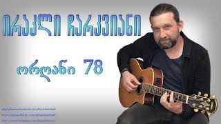 Video thumbnail of "ირაკლი ჩარკვიანი ორღანი 78 irakli charkviani organi 78"