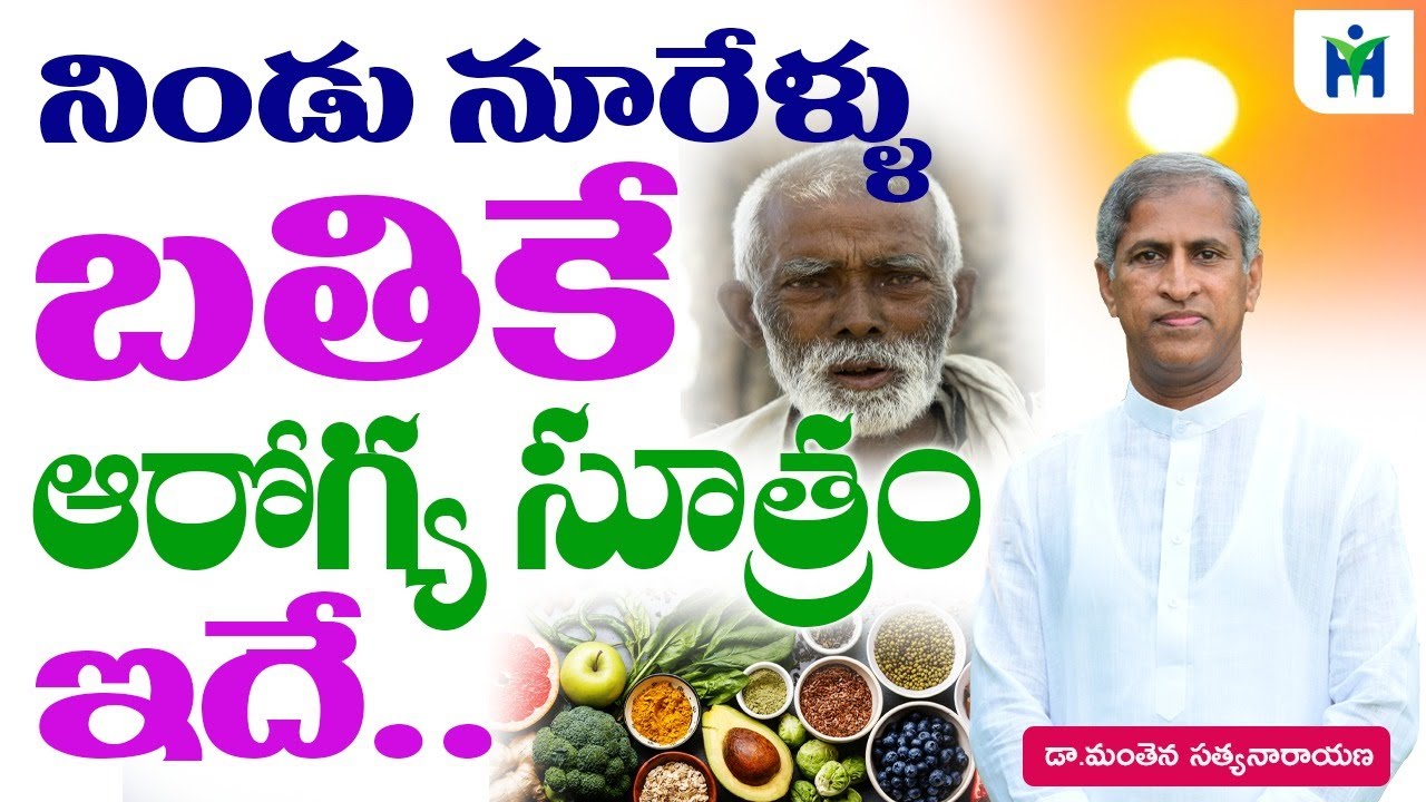 నిండు నూరేళ్లు బ్రతికే ఆరోగ్య సూత్రం ఇదే | Manthena Satyanarayana Raju Videos | Health Mantra