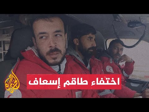 خاص| عمليات بحث متواصلة بعد فقدان الاتصال بطاقم إسعاف في غزة
