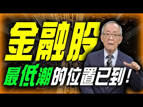 金融股最低潮的位置已曝光 ! 這陣子應該會看到...?!｜ Mr.李永年 @leon888