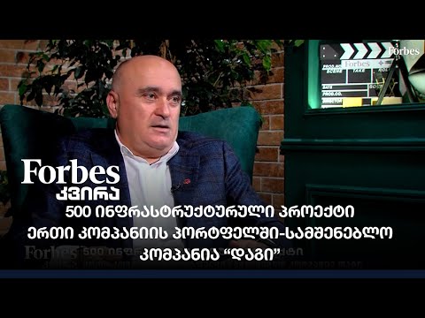 ერთი კომპანიის პორტფელში - სამშენებლო კომპანია \"დაგი\"