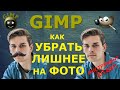 Как убрать лишнее, скрыть объекты на фото. Графический редактор GIMP