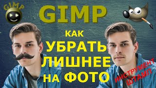 Как убрать лишнее, скрыть объекты на фото. Инструмент Штамп. Графический редактор GIMP