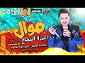 موال اعداء النجاح حماده الاسمر 2020 بشكل جديد شعبي سيطره 2020 