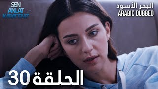 البحر الأسود | الحلقة 30 | atv عربي | Sen Anlat Karadeniz