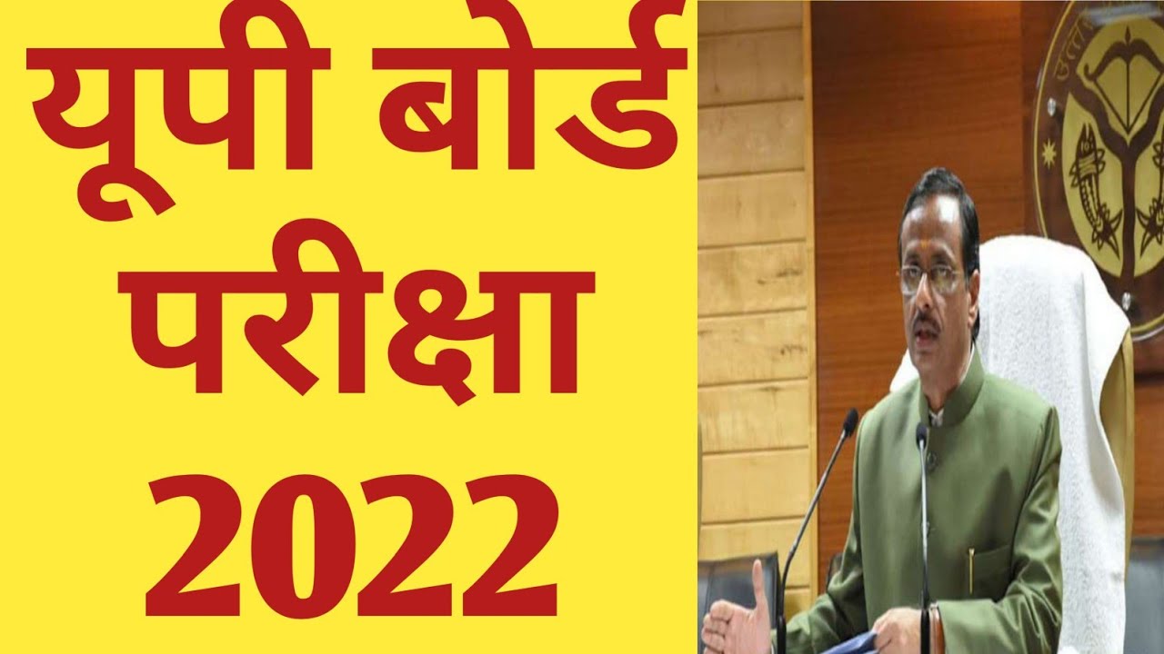 यूपी बोर्ड परीक्षा 2022' / / यूपी बोर्ड परीक्षा / / 