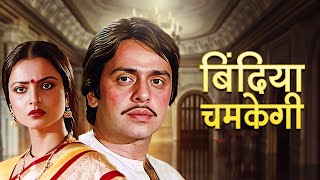 Rekha Ki Bindiya Chamkegi (बिंदिया चमकेगी) | 80s Blockbuster Hindi Movies | Vinod Mehra | Full Movie