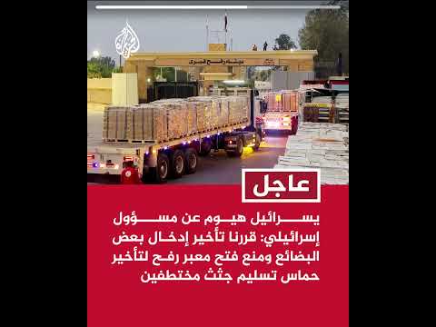 يسرائيل هيوم عن مسؤول إسرائيلي: قررنا تأخير إدخال بعض البضائع لتأخير حماس تسليم جثث مختطفين